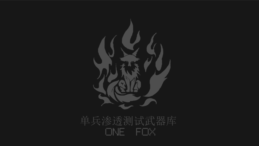 ONE-FOX单兵武器库 | 渗透测试虚拟机镜像-隐匿者